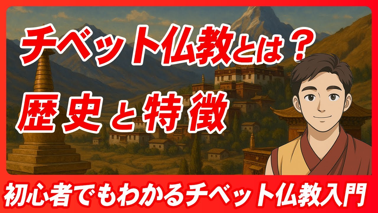 チベット仏教とは？歴史と特徴