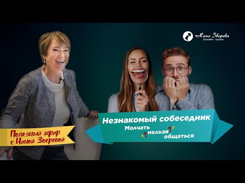 Незнакомый собеседник: молчать нельзя общаться  | Нина Зверева и Лилия Сумарокова