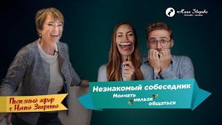 Незнакомый собеседник: молчать нельзя общаться | Нина Зверева и Лилия Сумарокова