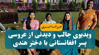 ویدیوی جالب و دیدنی از عروسی پسر افغانستانی با دختر هندی در کشور هندوستان