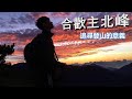 合歡主北峰悠哉行~追尋登山的意義 Hehuan Mountain Main &amp; North Peak one day trip