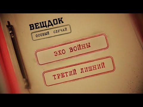 ВСЕ ВЫПУСКИ | Вещдок. Особый случай. Третий лишний. Эхо войны