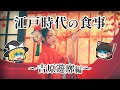 【ゆっくり解説】江戸時代では何を食べていた？〔吉原遊郭編〕