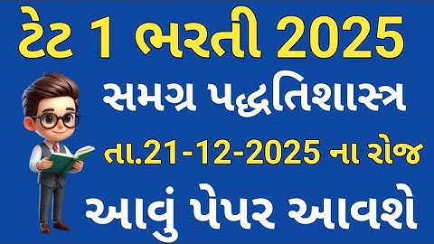 TET 1 EXAM 2025 | સમગ્ર પદ્ધતિશાસ્ત્ર | પરીક્ષા તા.21-12-2025 | આવું પેપર આવશે | Gammat Sathe Gyan |