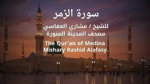 سورة الزمر الشيخ مشاري العفاسي ٢٠٢٥م | Surah Az-Zumar – Sheikh Mishary Alafasy (2025)