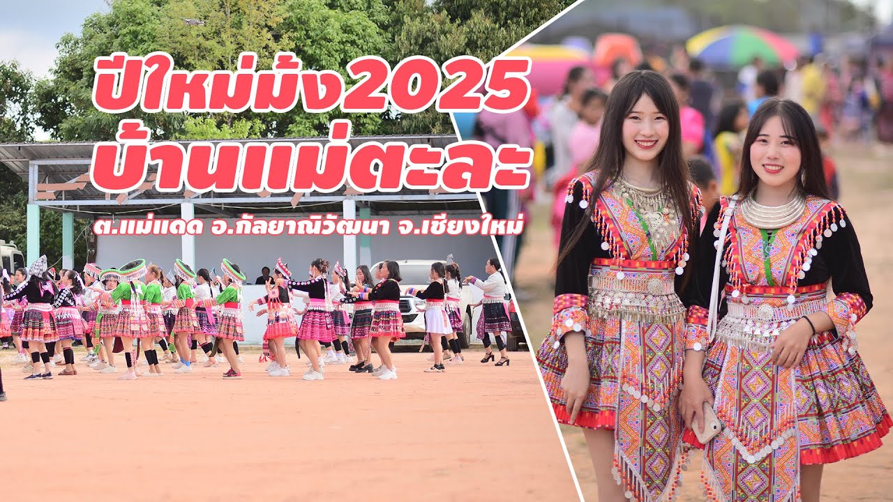 ปีใหม่ม้งบ้านแม่ตะละ2025
