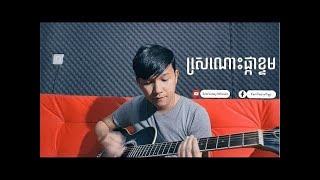 Video thumbnail of "បទ: ស្រណោះផ្កាខ្ទម (អ៊ាម វន្នី)ពិរោះណាស់"