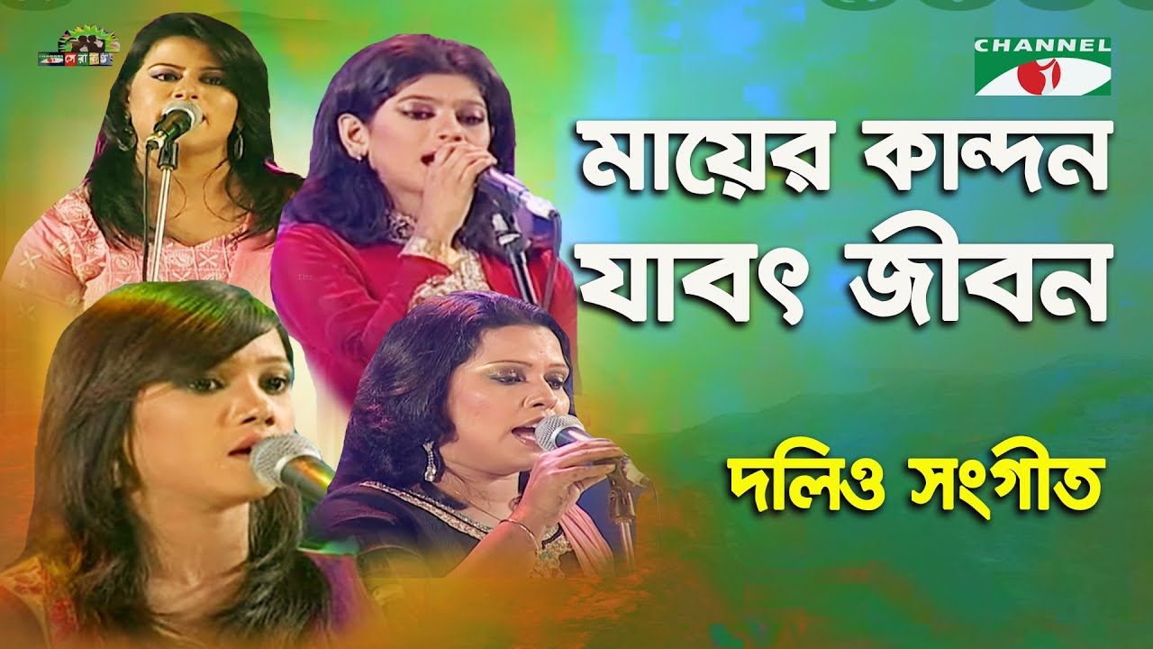 Mayer Kandon Jabot Jibon  Shera Kontho   2012  Dolio Sangeet  Folk Song  Channel i