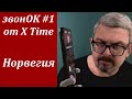 звонОК #1 хотел Норвегию, а получилась Чехия