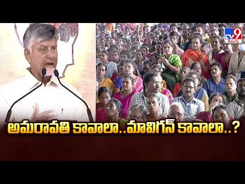 అమరావతి కావాలా..మావిగన్‌ కావాలా..?  : CM Chandrababu - TV9 - TV9