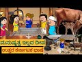    shantakka vijayanagarahampi uttarkarnatakacomedy kannadamoralstories storie