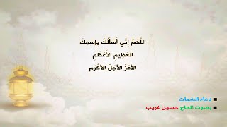 دعاء السمات -  حسين غريب | Dua Al Semat