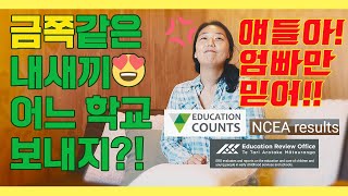 뉴질랜드 스쿨링, 학교 정보는 어디서? 어떻게? 좋은 학교 선택, 도와드릴게요~ (아무도 안 알려주는) 노하우 공개!