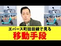 エバース町田目線で見る移動手段