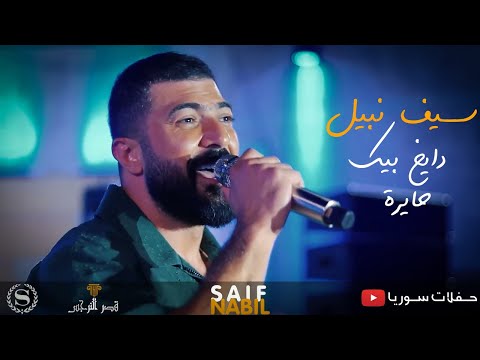 سيف نبيل دايخ بيك حايرة والشوق بين عيونك الله الله ياجمالك حفلة سوريا