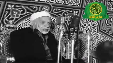 ذكرى الاستاذ القارئ الشيخ عبد الفتاح الشعشاعى تلاوة من سورة البينه والقارعه ابداع فو ق الخيال