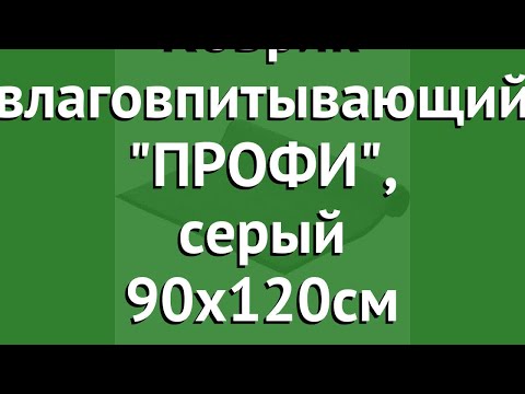 Коврик влаговпитывающий ПРОФИ, серый 90х120см (Vortex) обзор 22126