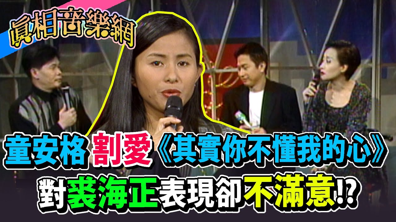 童安格割愛《其實你不懂我的心》給裘海正 聲音表現卻不滿意？│玫瑰之夜