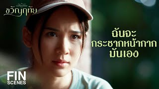 FIN | รู้ความลับพวกมันเยอะขนาดนี้ เลิกได้ทางเดียวคือตาย  | ขวัญฤทัย EP.9 | Ch3Thailand