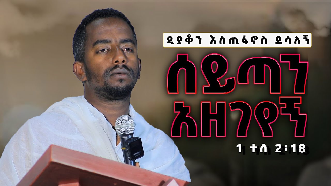 ሰይጣን አዘገየኝ / ዲያቆን እስጢፋኖስ ደሳለኝ 