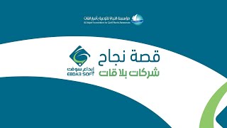 قصة نجاح شركات بلا قات- شركة إبداع سوفت screenshot 2