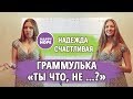 Граммулька Разве...?