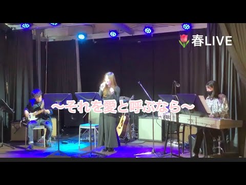 【春LIVE】それを愛と呼ぶなら/Uru   〜music house
