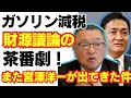 【悲報】ガソリン減税は先送り！財源議論にまた宮澤洋一が出てくる件/自民党/財務省/消費税/国民民主/れいわ新選組/山本太郎/参政党