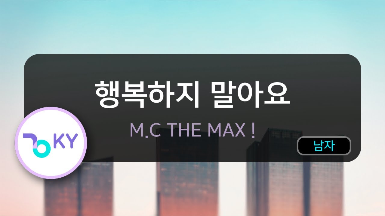 행복하지 말아요 - M.C THE MAX ! (KY.45046) / KY Karaoke