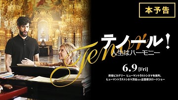 『テノール！人生はハーモニー』本予告【6/9(金)全国順次公開】
