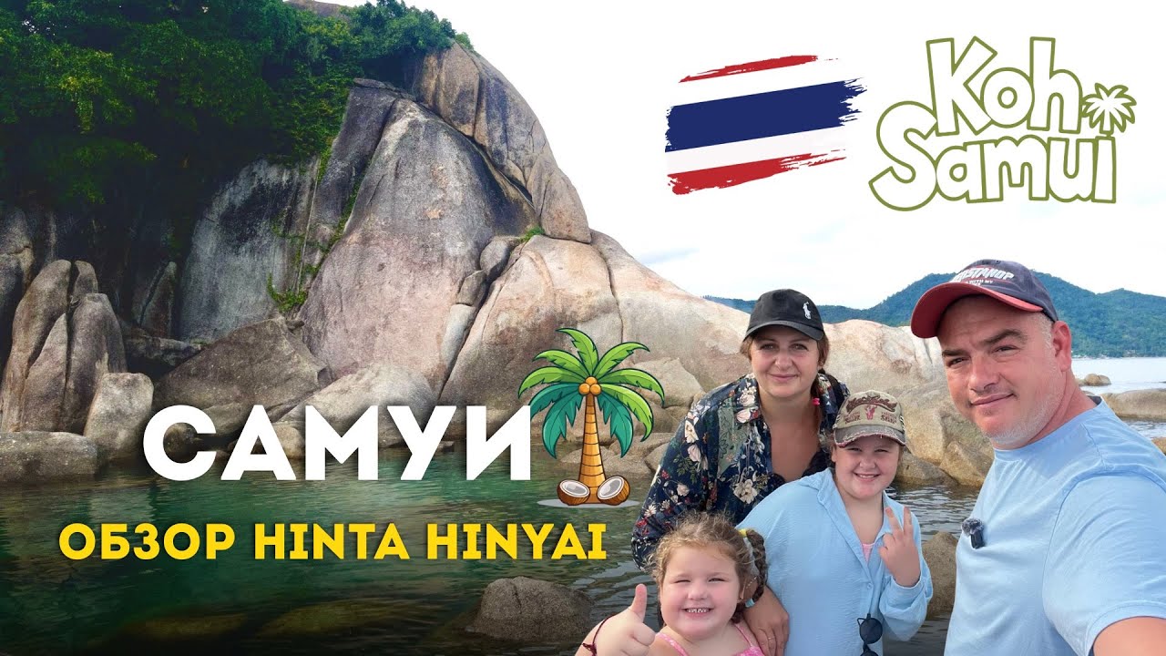 Камни Бабушка и Дедушка на Самуи (Hin Ta & Hin Yai) | Koh Samui Lamai | Короткий обзор