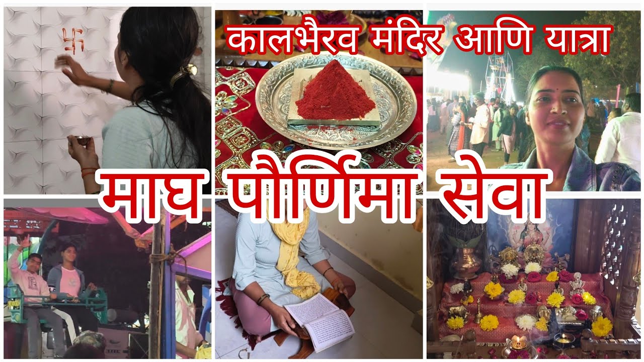 माघ/नव्याची पौर्णिमा 🌚 कुलदेवी सेवा, अभिषेक 🙏/यात्रेला गेलो खूप धमाल आली,😊
