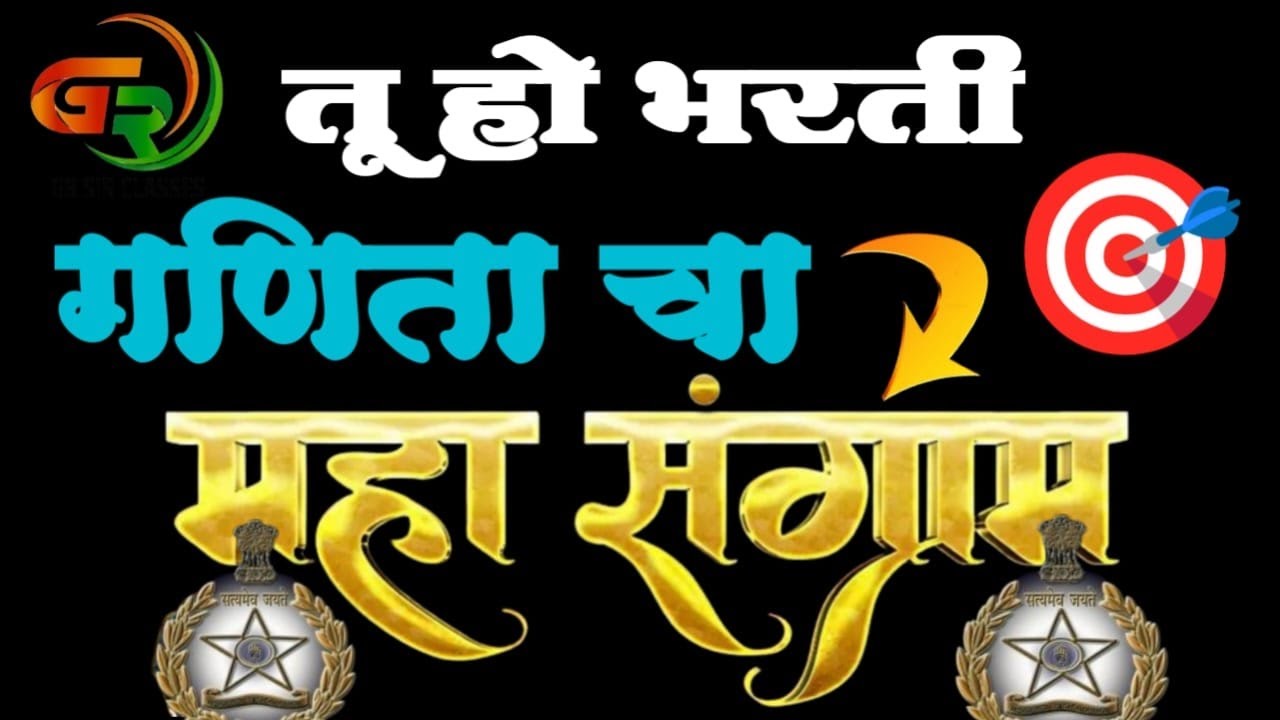 गणिताचा महासंग्राम ! [part-02]  खास पोलीस भरती तू हो भरती ! गणित विषय टॉपचा🎯