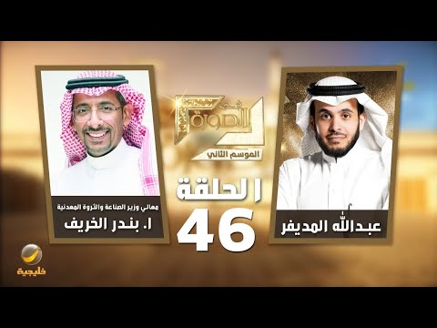 معالي وزير الصناعة والثروة المعدنية ا بندر الخريف ضيف برنامج في الصورة مع عبدالله المديفر