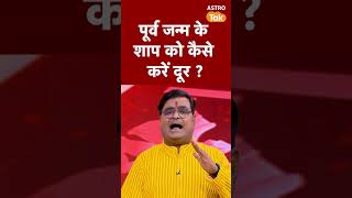 पूर्व जन्म के शाप को कैसे करें दूर ? | Astro Tak #shorts