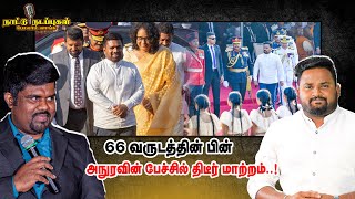 Download Lagu 66 வருடத்தின் பின் அநுரவின் பேச்சில் திடீர் மாற்றம் - Naatu Nadappu MP3