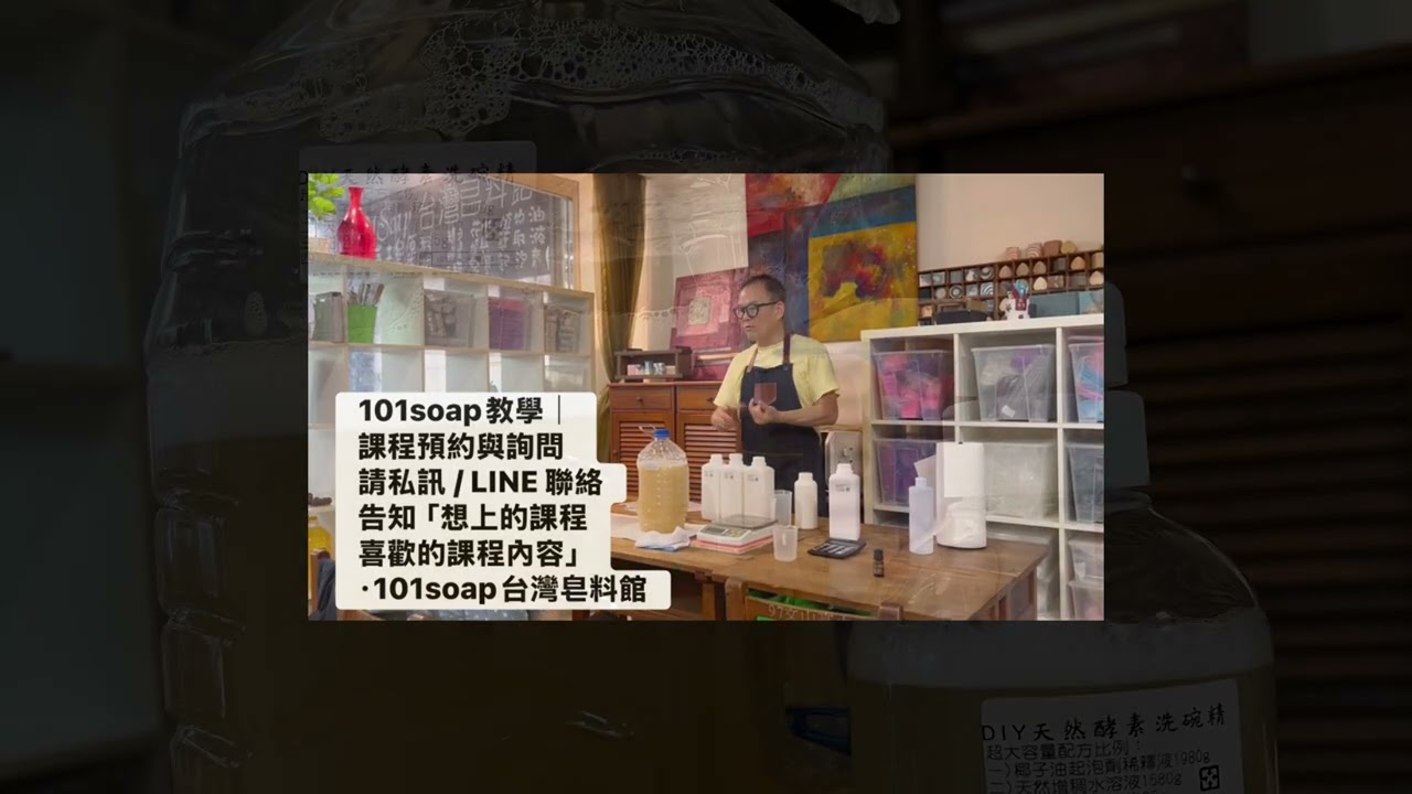 逆齡保養小學堂・預約制開課中|今天完成了一堂DIY天然洗碗精/ 洗衣精 @101soap6 #手作課程 縮圖