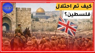 كيف تم احتلال فلسطـ.ين؟.. وما دور الخيانة!؟