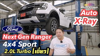 Auto XRay / Ford Next Gen Ranger 4x4 Sport 2.0 Turbo เดี่ยว!!!