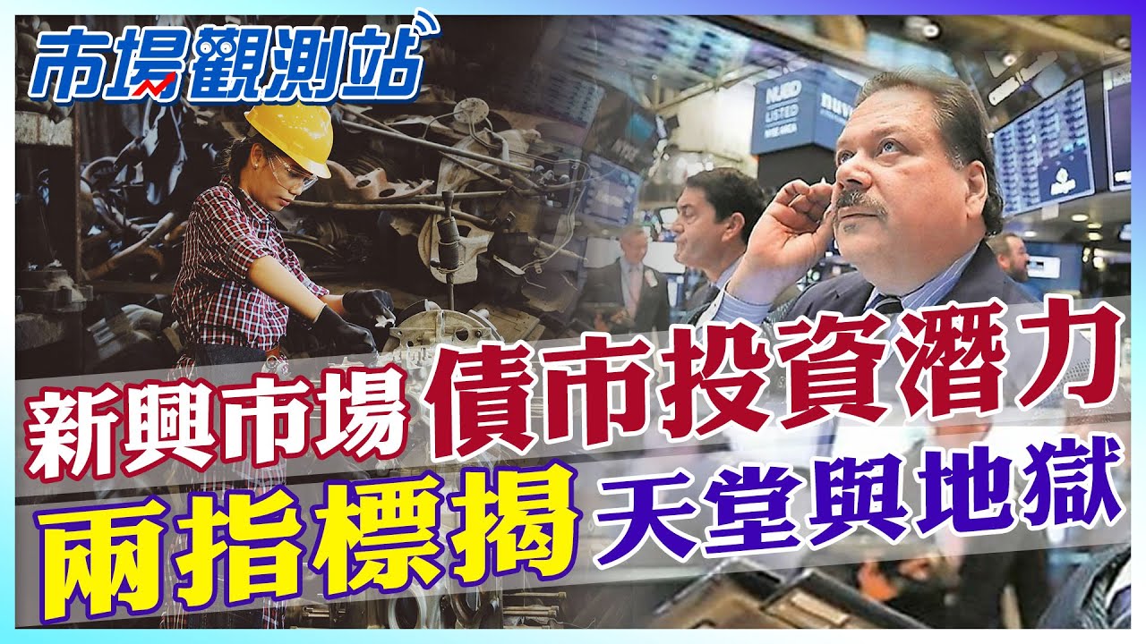 兩指標揭新興市場債券上不上車！美國能避免經濟衰退？【市場觀測站】 @中天財經頻道CtiFinance @cteevideo