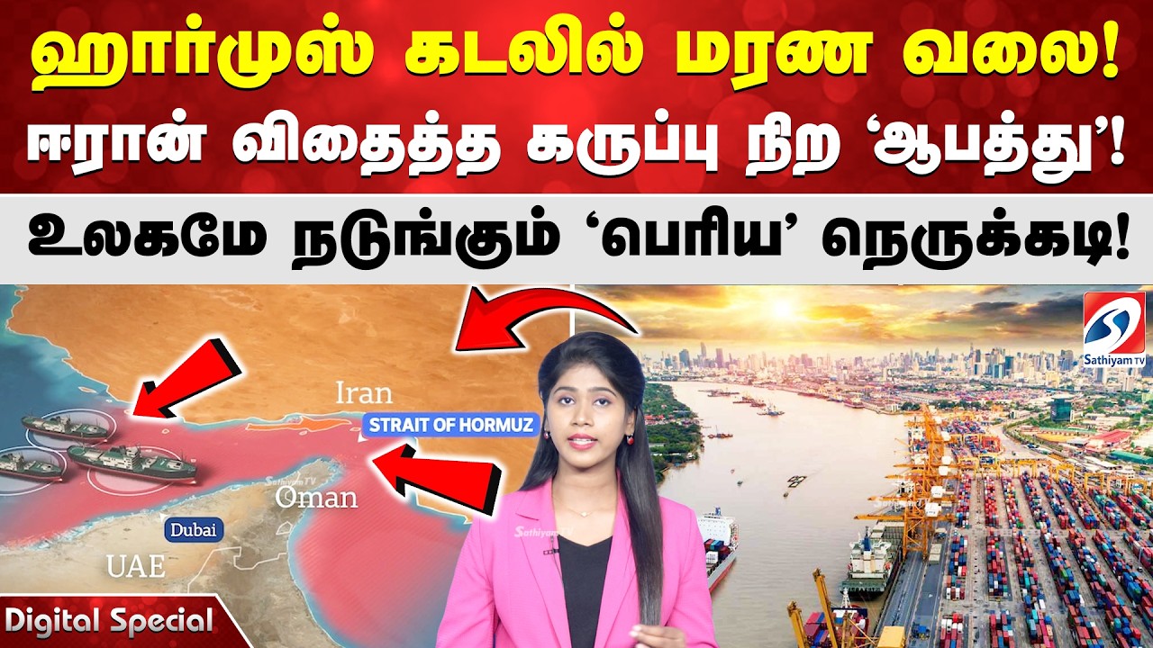 ஹார்முஸ் கடலில் மரண வலை! ஈரான் விதைத்த கருப்பு நிற 'ஆபத்து' ! உலகமே நடுங்கும் 'பெரிய' நெருக்கடி!