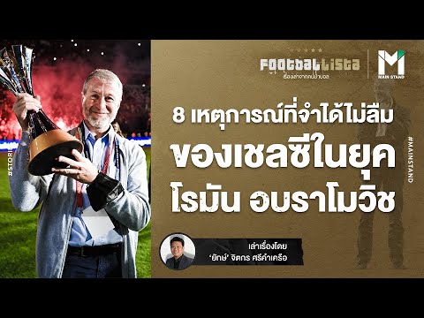 8 เหตุการณ์ที่จำได้ไม่ลืมของเชลซีในยุค โรมัน อบราโมวิช | MAIN STAND