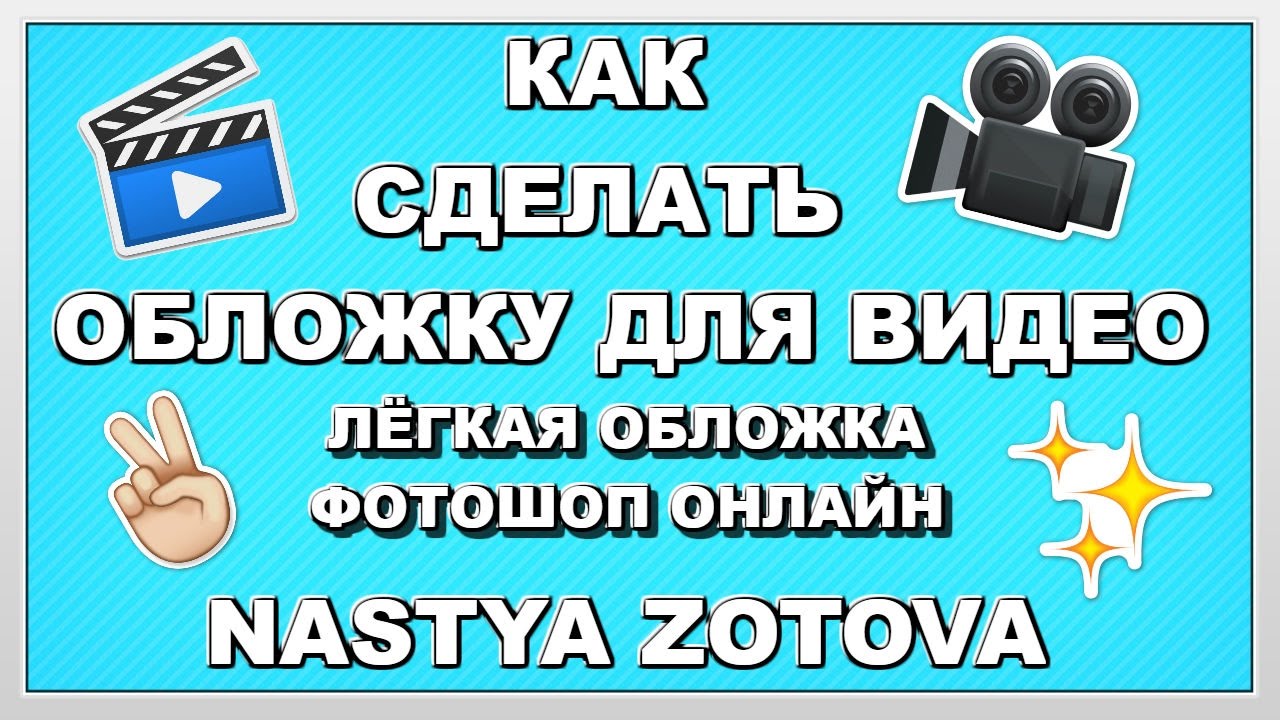 Как поставить обложку на песню. Как сделать обложку для видео. фото обложка видео как сделать обложку видео. сделать обложку для видео онлайн. как сделать обложку на видео в ютубе.