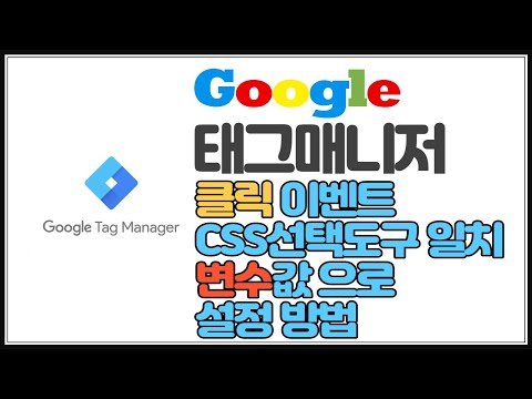 구글태그매니저 이미지 배너 클릭이벤트 css도구선택일치 변수로 설정하는방법 동영상