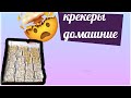 Крекеры домашние ___Мама Люда