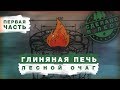 ЛЕСНОЙ ОЧАГ - ГЛИНЯНАЯ ПЕЧЬ в ТАЁЖНОЙ ЗАИМКЕ