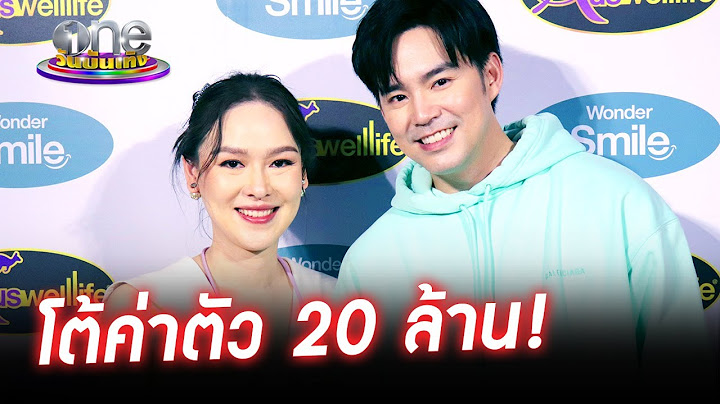 “บีม กวี” โต้ค่าตัวทั้งครอบครัว 20 ล้าน | ประเด็นร้อน2022