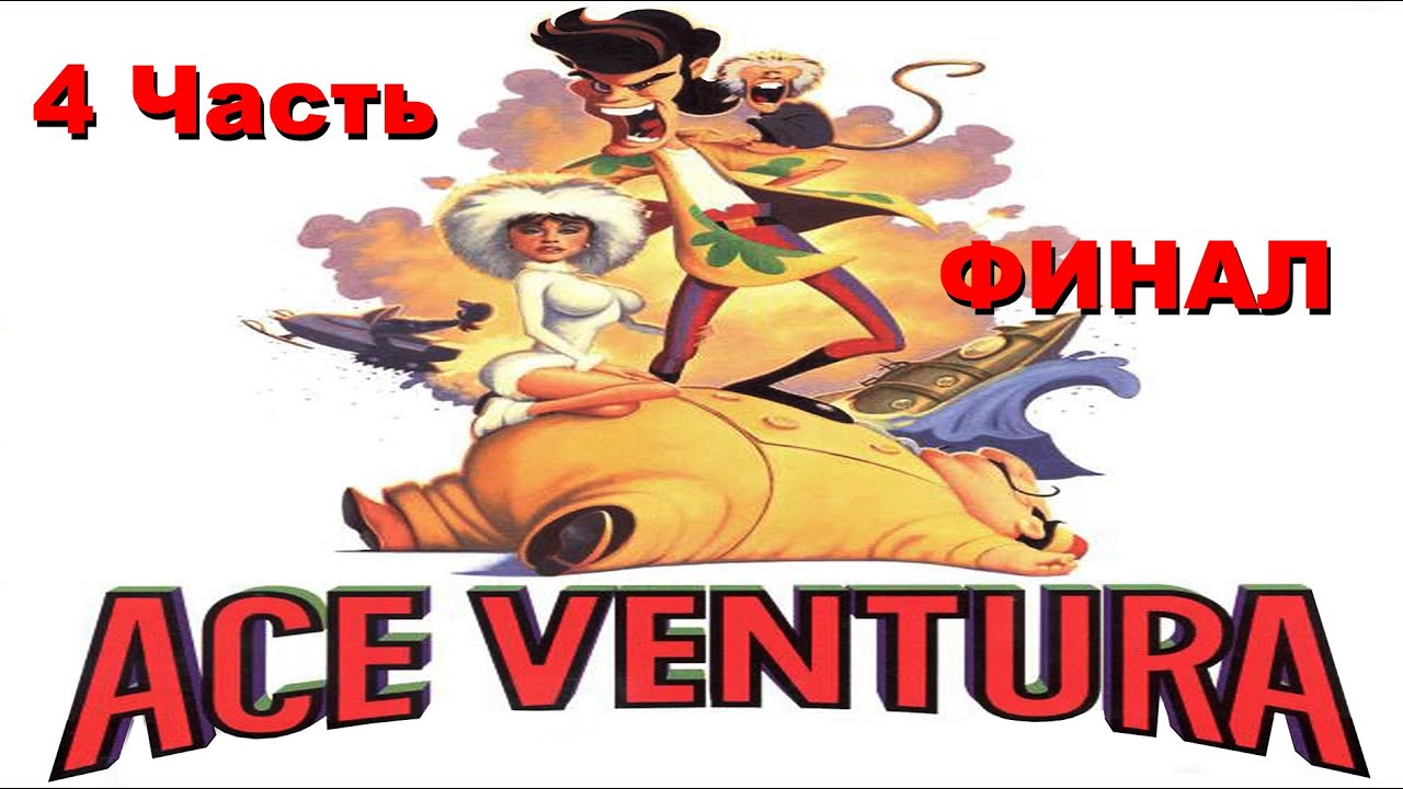 Прохождение Ace Ventura  | Эйс Вентура (4-4) Опера Эйса (ФИНАЛ)
