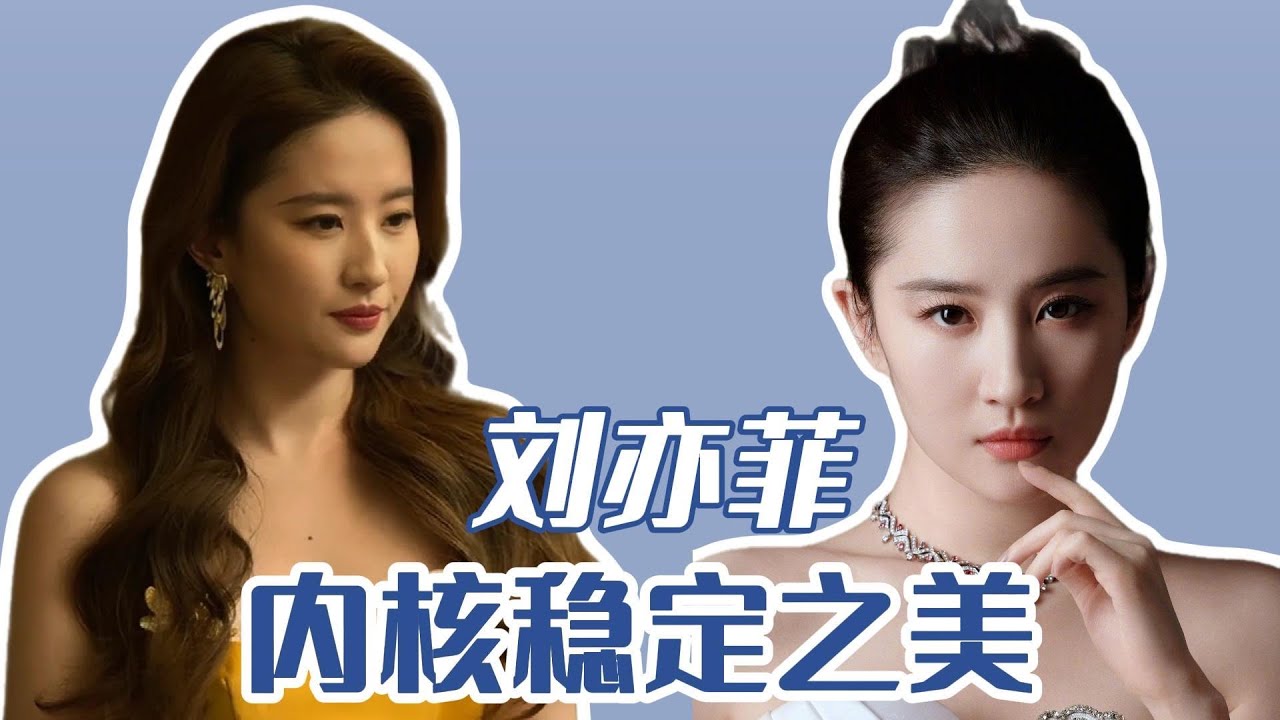 刘亦菲——内核稳定，是别人学不来的美