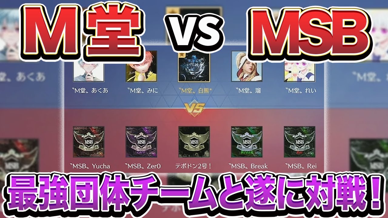 【荒野行動】M堂 vs MSB 待望の対決が遂に実現！団体最強チームをぶっ潰してM堂が最強な所を証明します！前半